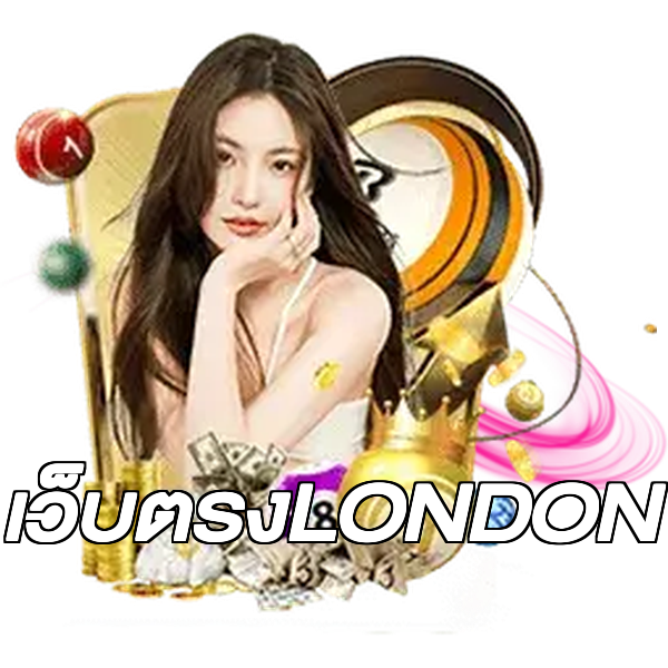 เว็บตรงLONDON