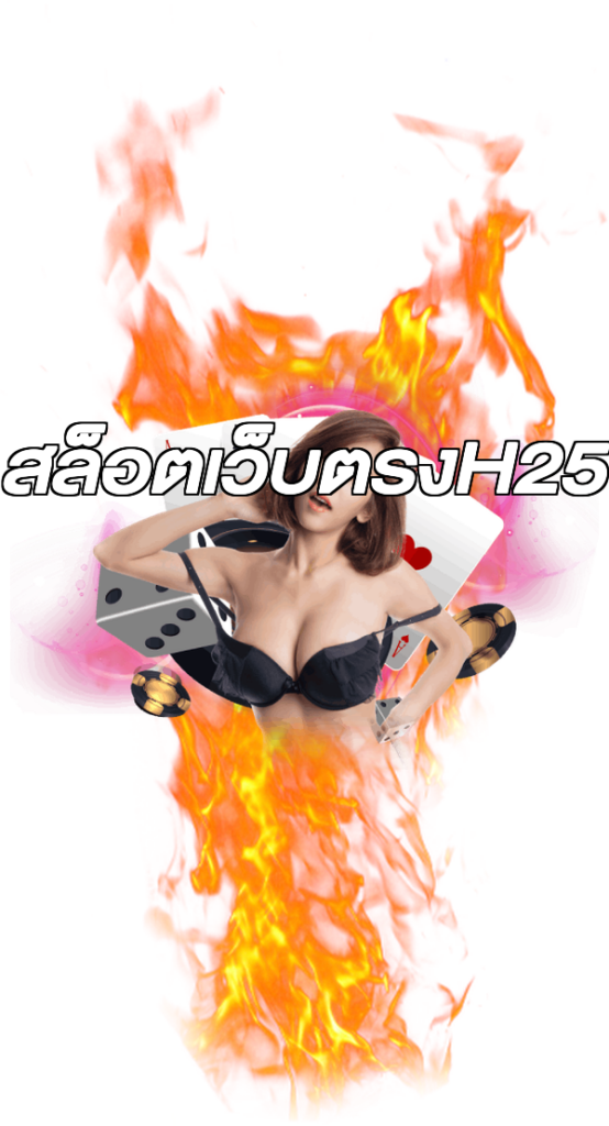 สล็อตเว็บตรงH25