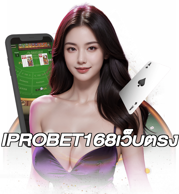 IPROBET168เว็บตรง
