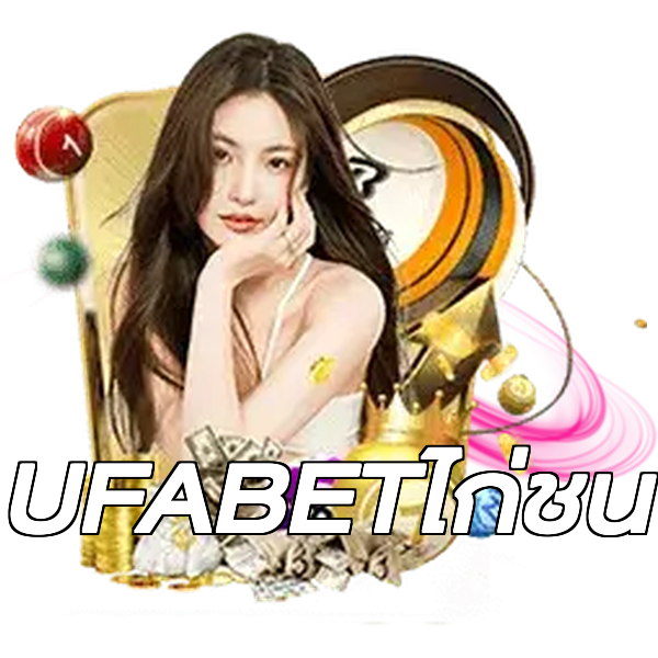 UFABETไก่ชน