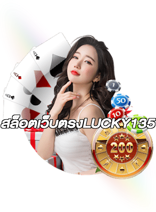 สล็อตเว็บตรงLUCKY135