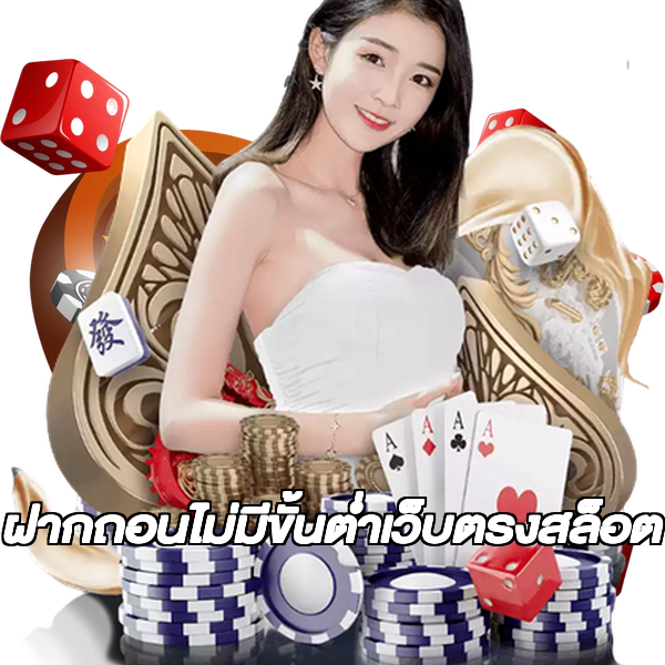 ฝากถอนไม่มีขั้นต่ําเว็บตรงสล็อต