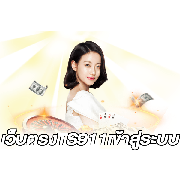 เว็บตรงTS911เข้าสู่ระบบ