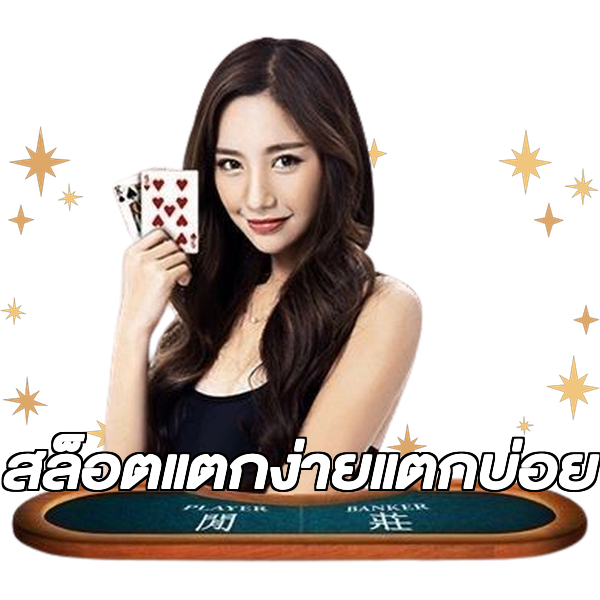 สล็อตแตกง่ายแตกบ่อย
