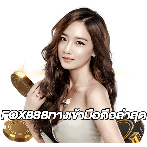 FOX888ทางเข้ามือถือล่าสุด