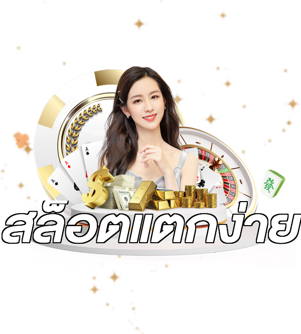สล็อตแตกง่าย