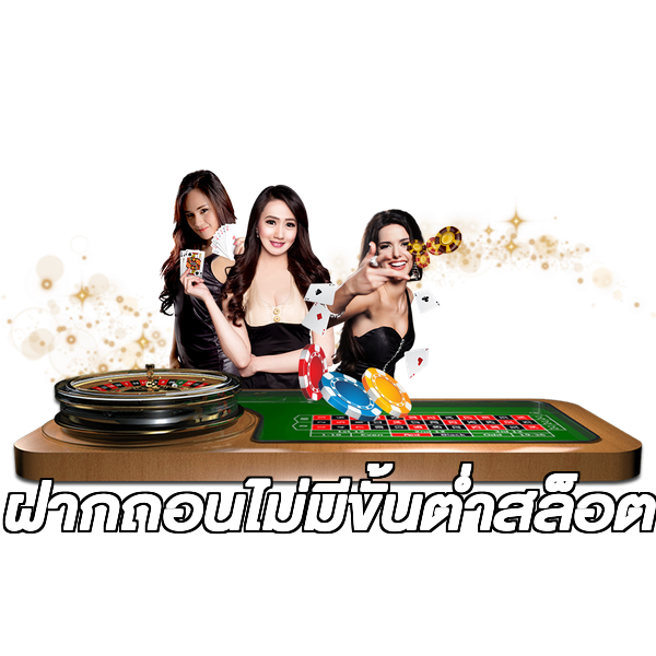 ฝากถอนไม่มีขั้นต่ําสล็อต
