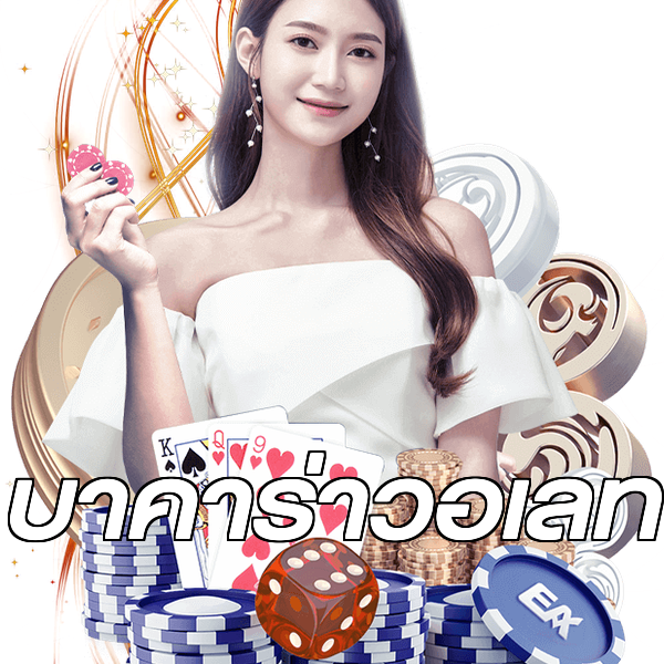 บาคาร่าวอเลท