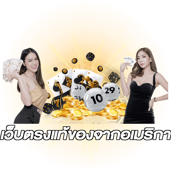 เว็บตรงแท้ของจากอเมริกา