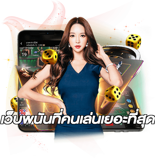 เว็บพนันที่คนเล่นเยอะที่สุด
