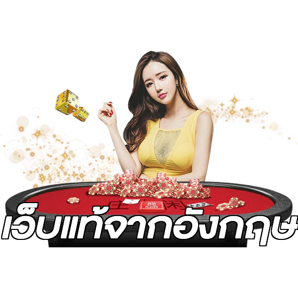 เว็บแท้จากอังกฤษ