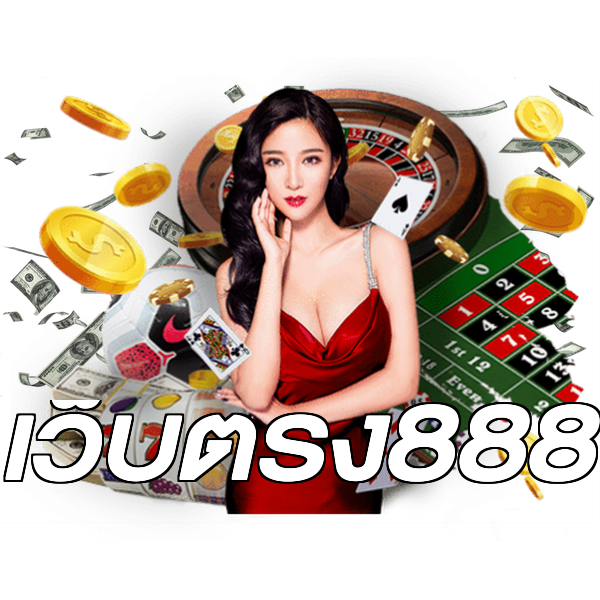 เว็บตรง888