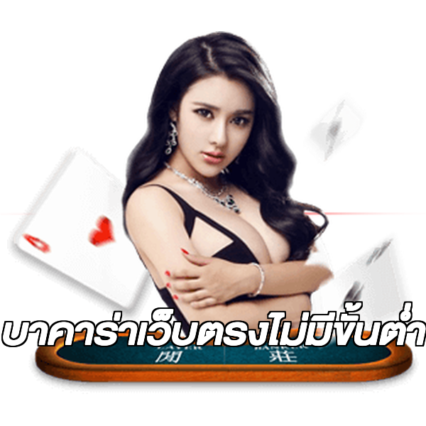 บาคาร่าเว็บตรงไม่มีขั้นต่ํา