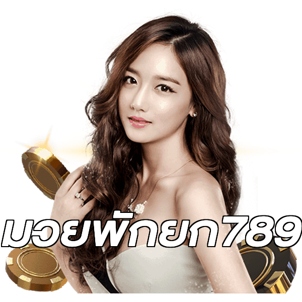 มวยพักยก789