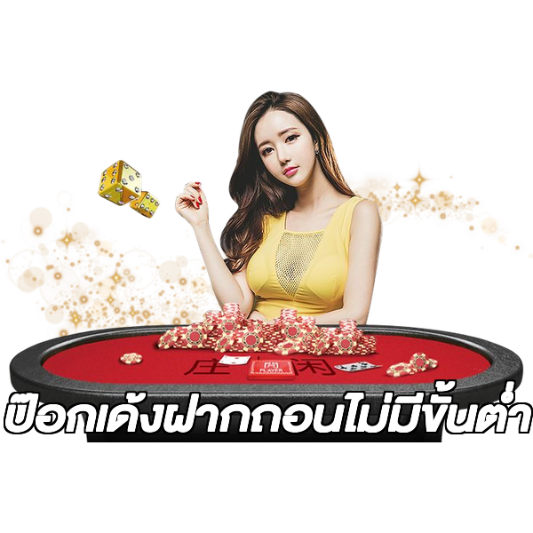 ป๊อกเด้งฝากถอนไม่มีขั้นต่ํา