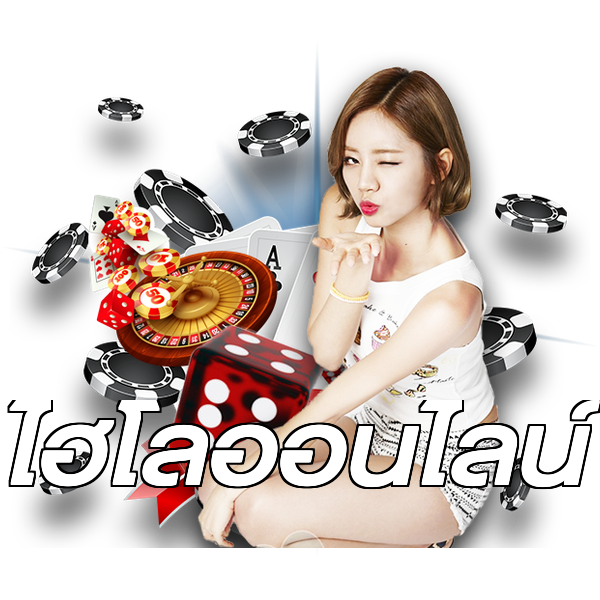 ไฮโลออนไลน์
