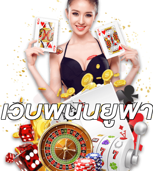 เว็บพนันยูฟ่า